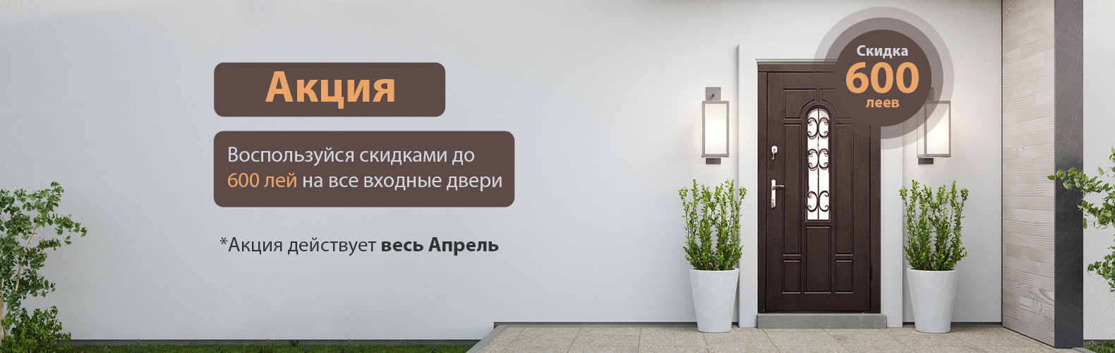 Воспользуйся скидками до 600 лей на все входные двери